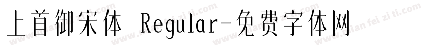 上首御宋体 Regular字体转换